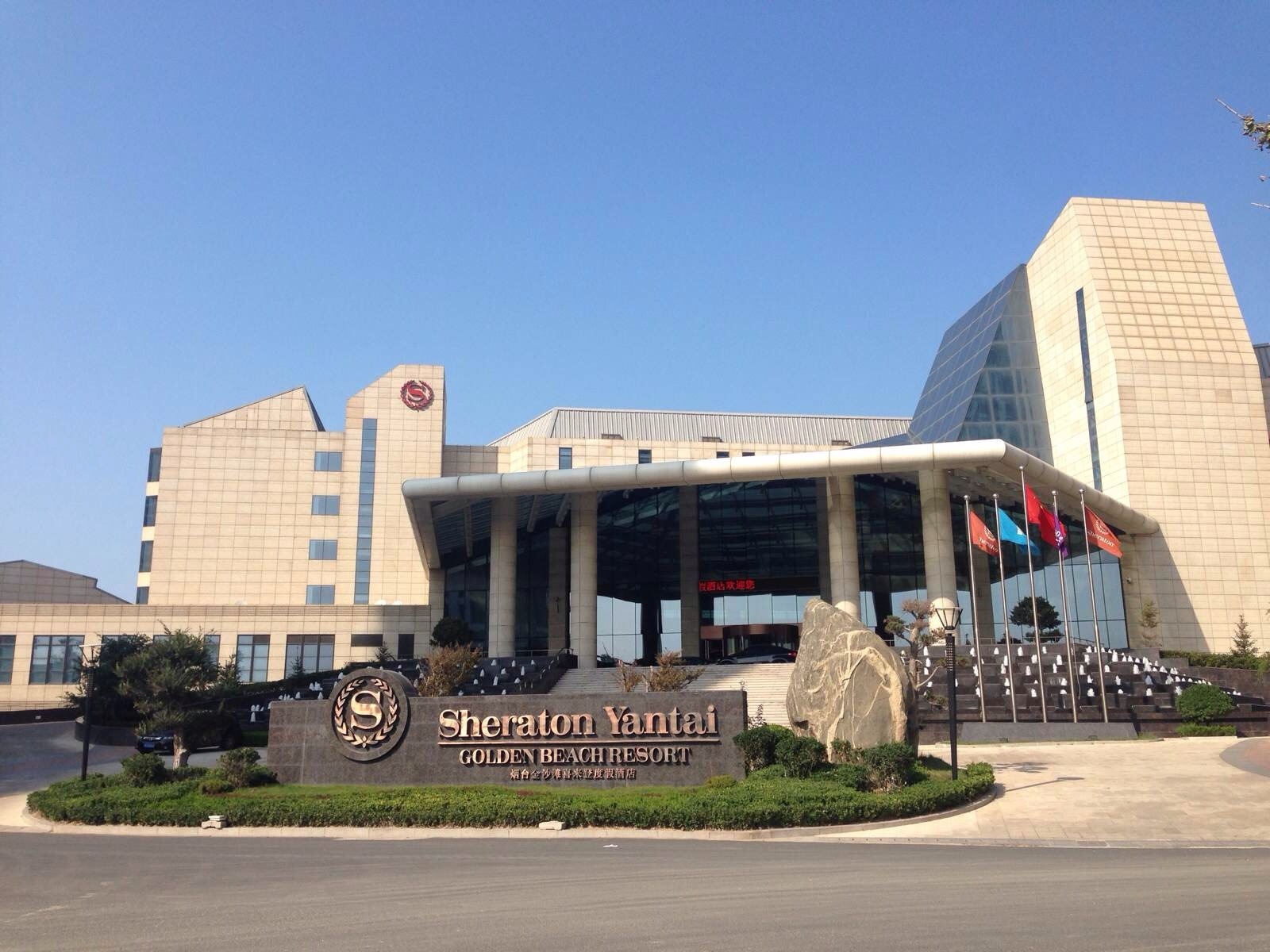 烟台喜来登大酒店