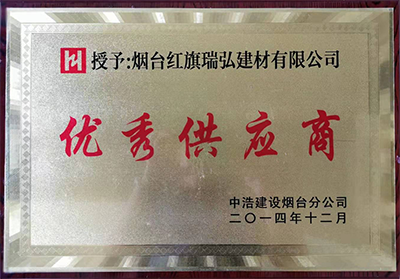 中浩建设授予2014优秀供应商