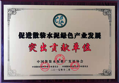 2017年促进散装水泥绿色产业发展突出贡献奖