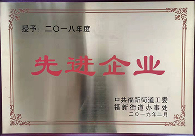 福新街道授予2018年度先进企业
