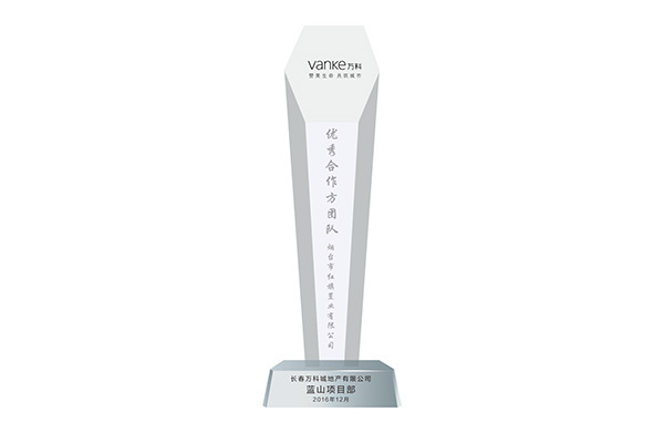 万科2016年度优秀合作方团队