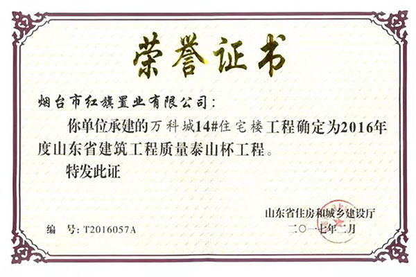 2016年度山东省建筑工程质量泰山杯奖