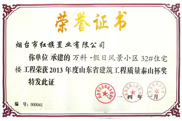 2013年度山东省建筑工程质量泰山杯奖