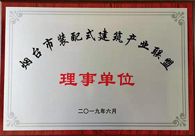 2019年6月荣获烟台市装配式建筑产业联盟理事单位