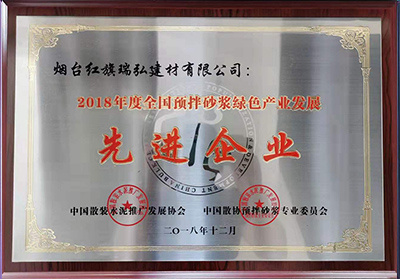 2018年度全国预拌砂浆绿色产业发展先进企业